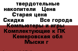 SSD твердотельные накопители › Цена ­ 2 999 › Старая цена ­ 4 599 › Скидка ­ 40 - Все города Компьютеры и игры » Комплектующие к ПК   . Кемеровская обл.,Мыски г.